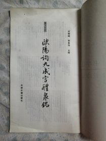 欧阳询九成宫醴泉铭:楷书字范