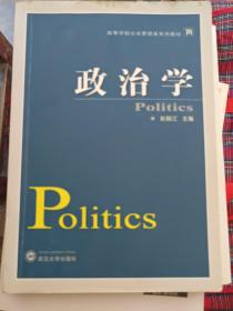 高等学校公共管理类系列教材：政治学