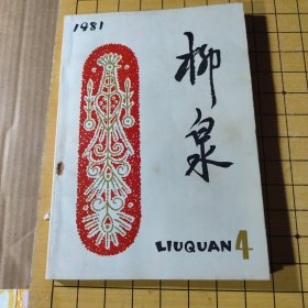 柳泉1981年第4期（样书 未翻阅