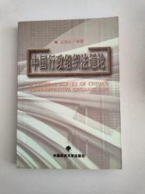 中国行政组织法通论