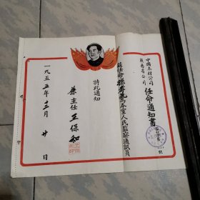 1955年中国木材公司陕西省公司任命通知书