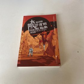 太阳系度假指南