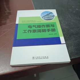 电气操作票与工作票简明手册