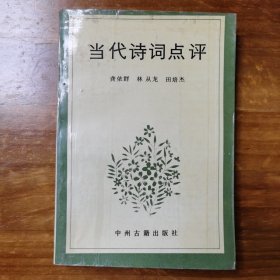 当代诗词点评，作者签赠