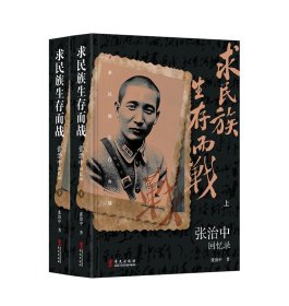 求民族生存而战——张治中回忆录