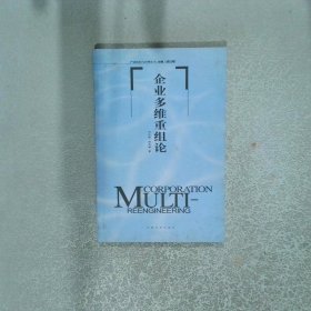 企业多维重组论