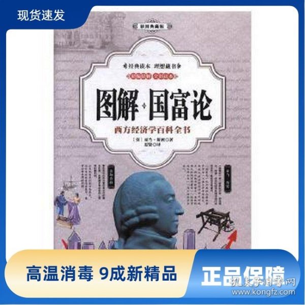 图解国富论：西方经济学百科全书：彩图典藏版 经济理论、法规 (英)亚当·斯密著 新华正版