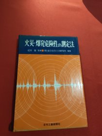 火炎爆发危险性の测定法