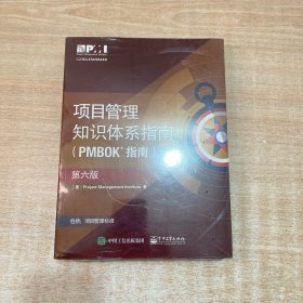 项目管里知识体系指南（PMBOK指南）（第六版）