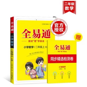 小学数学(2上R版升级版)/全易通