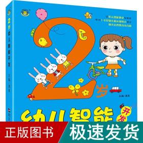 2岁幼儿智能开发 智力开发  新华正版