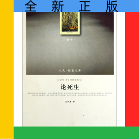 論死生/人民聯(lián)盟文庫