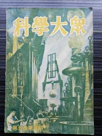 民国创刊号！【科学大众 第五卷第五期】 本期附刊《大众天文（创刊号）》。大众天文由中国天文学会创刊，与著名的《宇宙》、《天文爱好者》期刊同属“中国天文学会”创刊、编印。