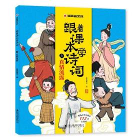 漫画趣学馆跟着课本学诗词·真情流露