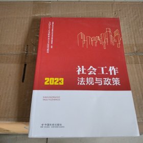 社会工作法规与政策：2023年