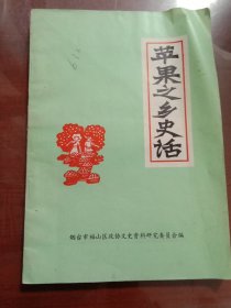 苹果之乡史话 福山文史资料专辑