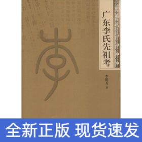 廣東李氏先祖考