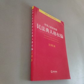 中华人民共和国民法典人格权编注释本