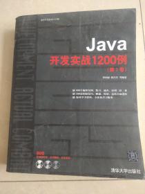 Java开发实战1200例（第1卷）