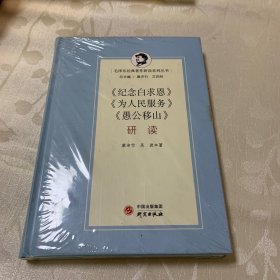 《纪念白求恩》《为人民服务》《愚公移山》研读