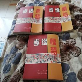 孝缘遗梦，3本合售