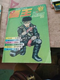 全新型半月画书 画王1994年第1期