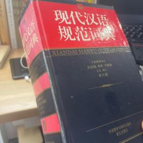 现代汉语规范词典（品优）