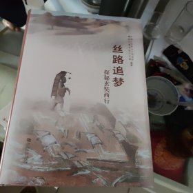 丝路追梦:探秘玄奘西行