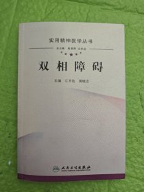 实用精神医学丛书·双相障碍