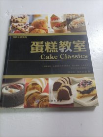 蛋糕教室一一100道蛋糕，从基础到经典完整呈现，配方精确，简单易学！