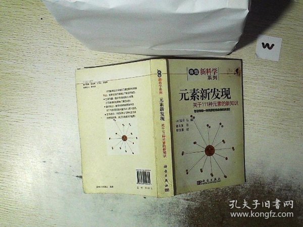 元素新发现：关于111种元素的新知识