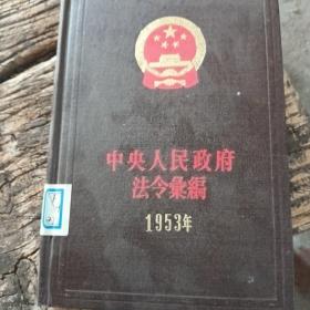中央人民政府法令汇编（1953）
