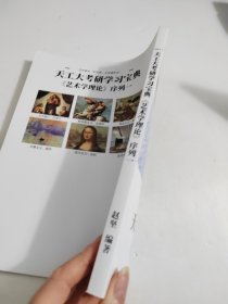 天工大考研学习宝典(艺术学理论)序列一