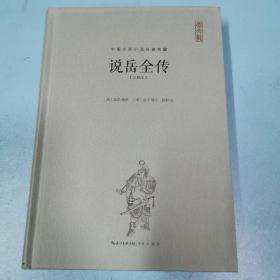 说岳全传（注释本）-中国古典名著典藏（第二辑）