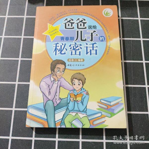 爸爸说给青春期儿子的秘密话