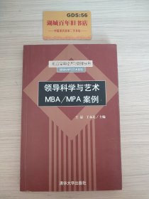 领导科学与艺术MBA/MPA案例