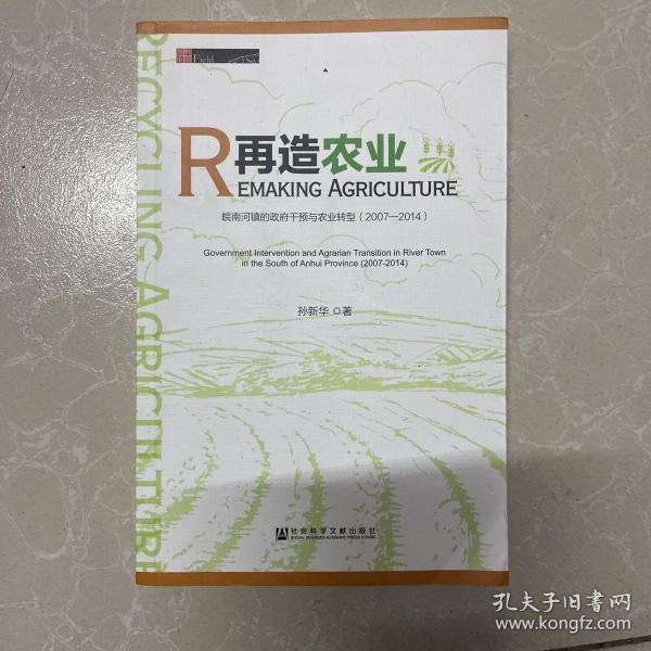 再造农业：皖南河镇的政府干预与农业转型（2007～2014）