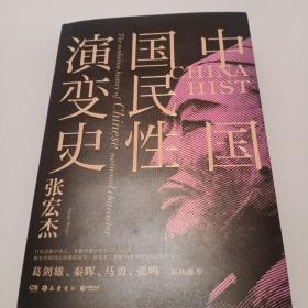 中国国民性演变史(彩插升级版)：只有读懂中国人，才能读懂中国史！