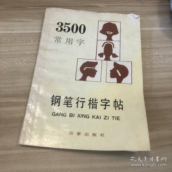 3500常用字钢笔行楷字帖（最新版本）