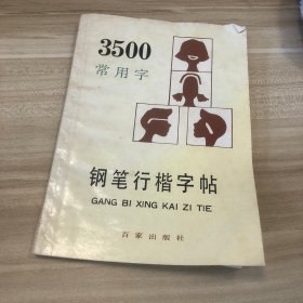 3500常用字钢笔行楷字帖（最新版本）