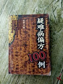 疑难病偏方100例