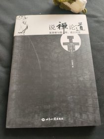 说禅论道：基督教与儒、释、道之对话