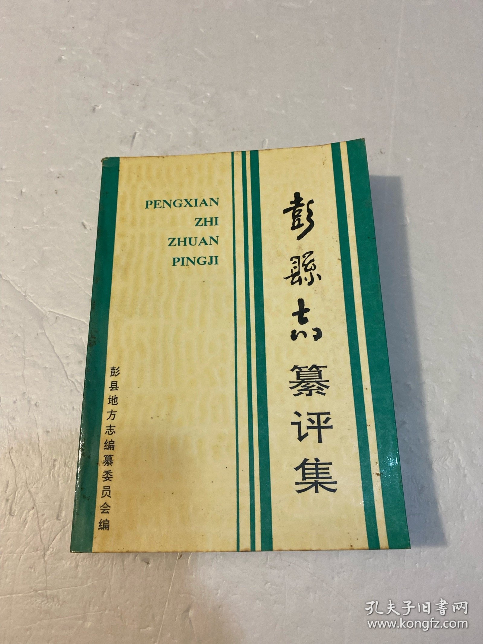 彭县志纂评集