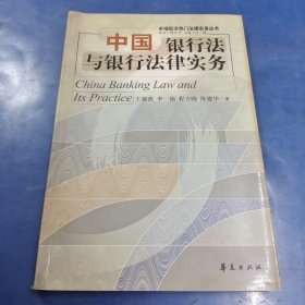 中国银行法与银行法律实务/市场经济热门法律实务丛书