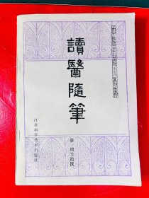 中医古籍小丛书：读医随笔