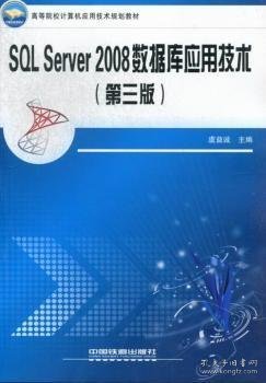 高等院校计算机应用技术规划教材：SQL Server2008数据库应用技术（第3版）