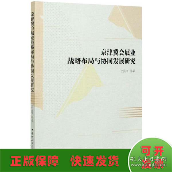 京津冀会展业战略布局与协同发展研究