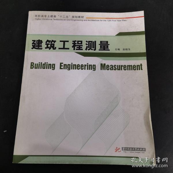 高职高专土建类“十二五”规划教材：建筑工程测量