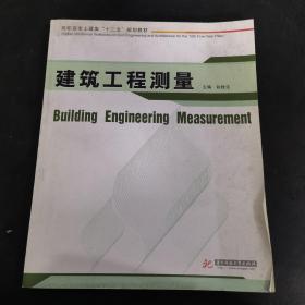 高职高专土建类“十二五”规划教材：建筑工程测量