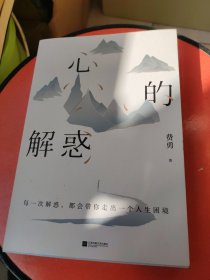 心的解惑